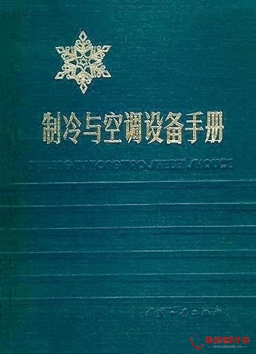 制冷与空调设备手册 第一、二部分.jpg