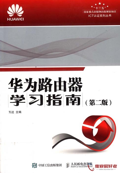 华为路由器学习指南 第2版.jpg