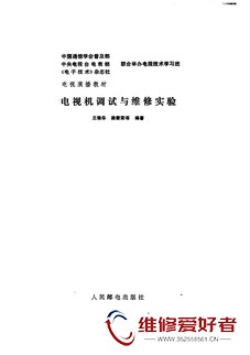 电视机调试与维修实验-人民邮电出版社_页面_001.jpg