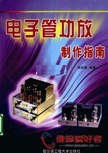 电子管功放制作指南-哈尔滨工程大学出版社-原版_页面_001.jpg