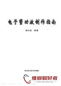 电子管功放制作指南-哈尔滨工程大学出版社-原版_页面_002.jpg