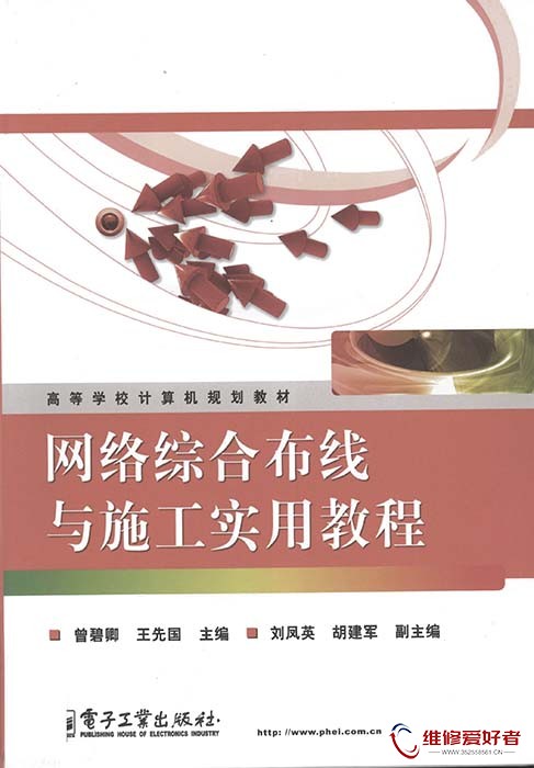 网络综合布线与施工实用教程 (曾碧卿 编著).jpg