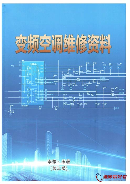 《变频空调维修资料》李想.编著（第三版）.jpg