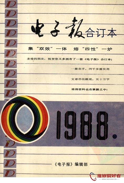 《电子报》1988年合订本.jpg