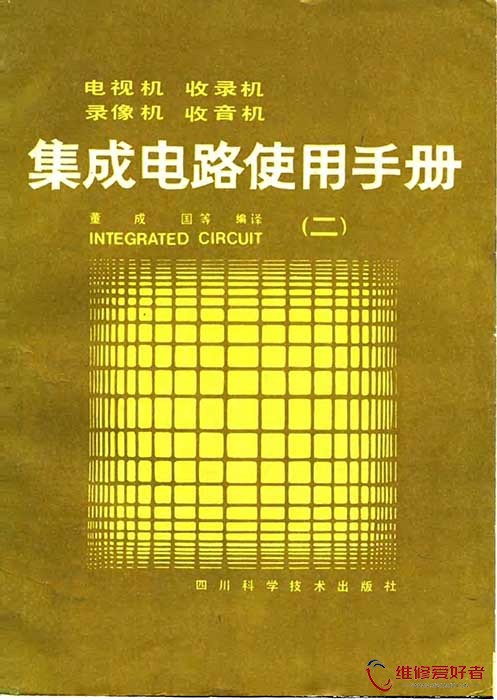 电视机、收录机、录象机、收音机、集成电路使用手册 2.jpg