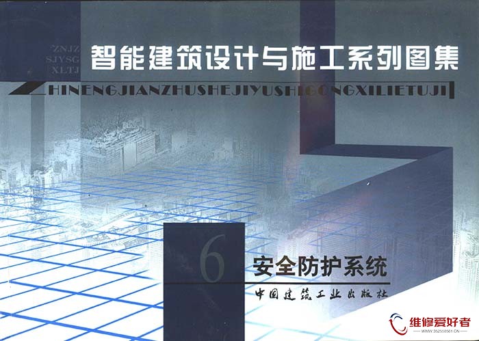 智能建筑设计与施工系列图集 6 安全防护系统.jpg