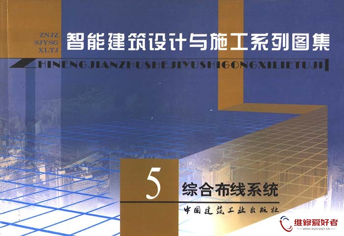 智能建筑设计与施工系列图集 5 综合布线系统.jpg