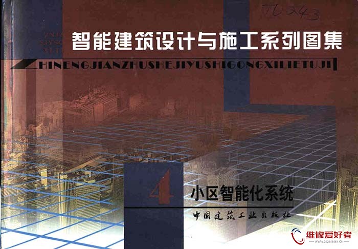 智能建筑设计与施工系列图集 4 小区智能化系统.jpg