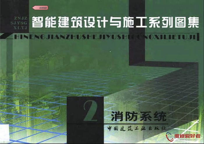 智能建筑设计与施工系列图集 2 消防工程.jpg