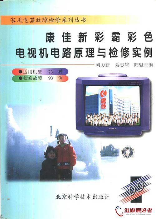 康佳新彩霸彩色电视机电路原理与检修实例.jpg