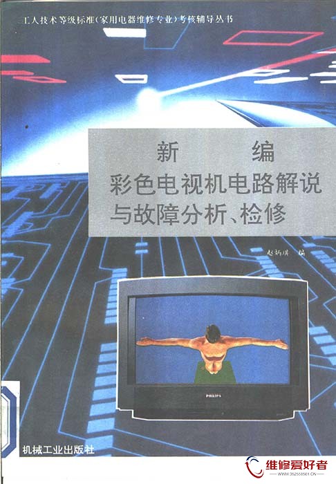 新编彩色电视机电路解说与故障分析, 检修.jpg