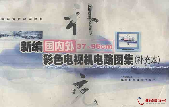 新编国内外37-96cm彩色电视机电路图集 补充本.jpg