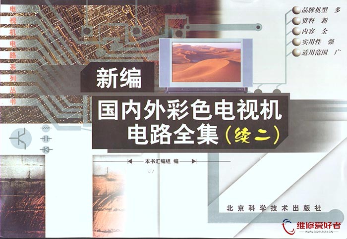 新编国内外彩色电视机电路全集 续二.jpg