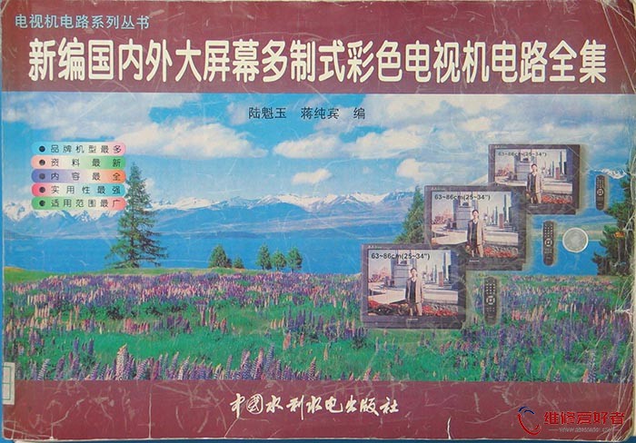 新编国内外大屏幕多制式彩色电视机电路全集.jpg