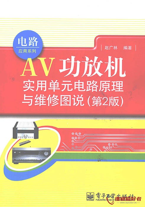 AV功放机实用单元电路原理与维修图说 第2版.jpg
