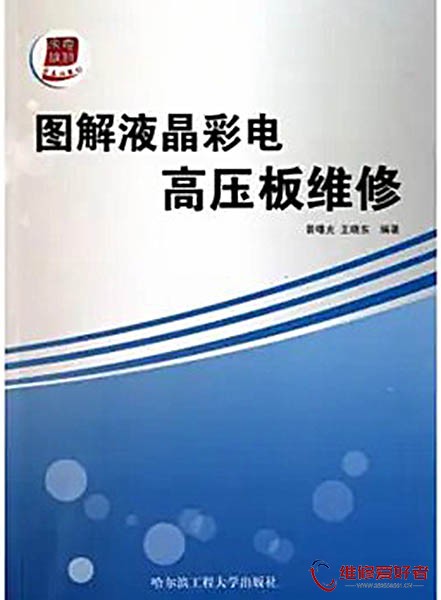图解液晶彩电高压板维修.jpg