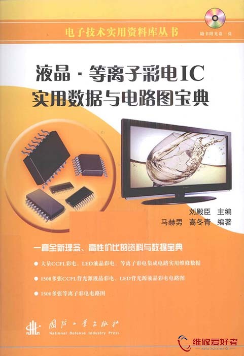 液晶_ 等离子彩电IC实用数据与电路图宝典.jpg