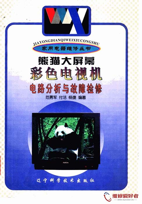 熊猫大屏幕彩色电视机电路分析与故障检修.jpg