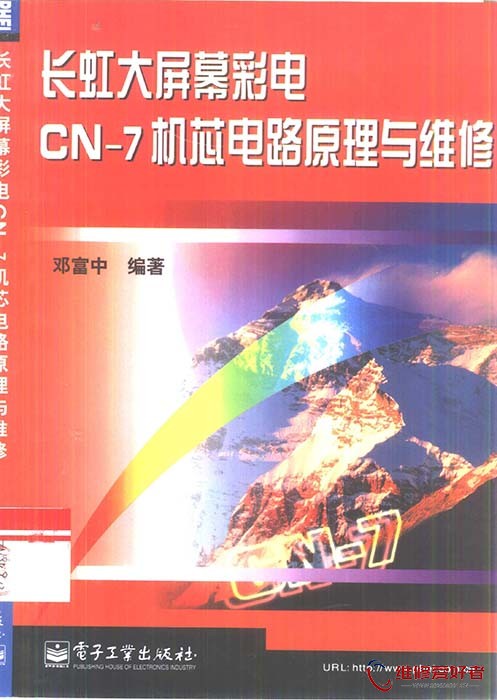长虹大屏幕彩电CN-7机芯电路原理与维修.jpg