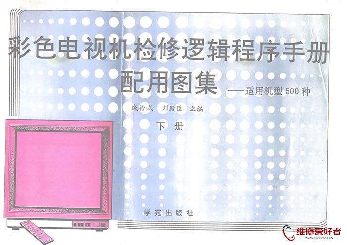 彩色电视机检修逻辑程序手册：配用图集 适用机型500种  （下册）.jpg