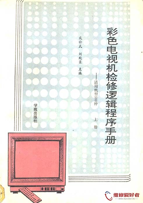 彩色电视机检修逻辑程序手册：适用机型500种  （上册）.jpg