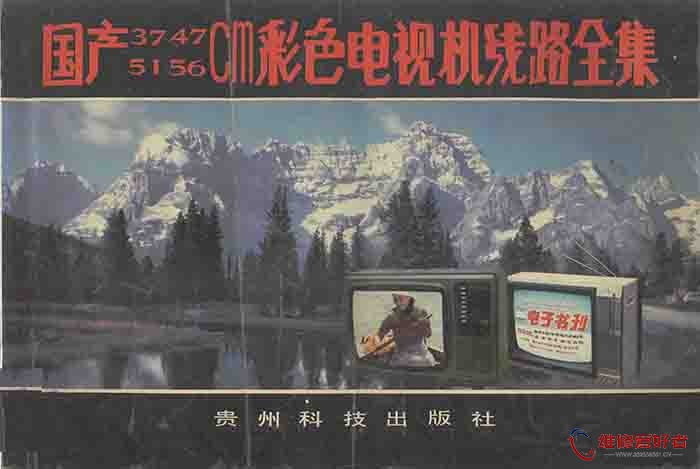 国产37、47、51、56cm 彩色电视机线路全集.jpg