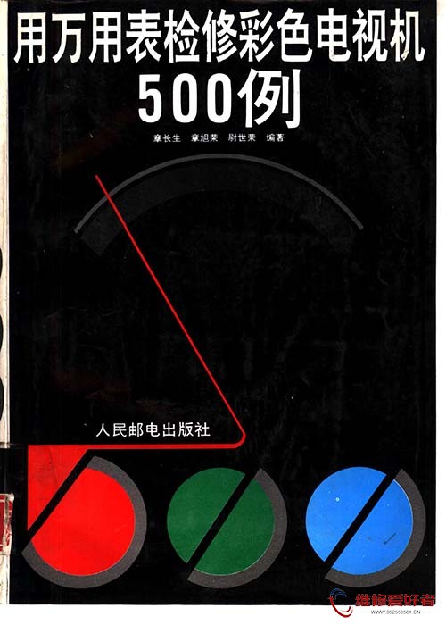 用万用表检修彩色电视机500例.jpg