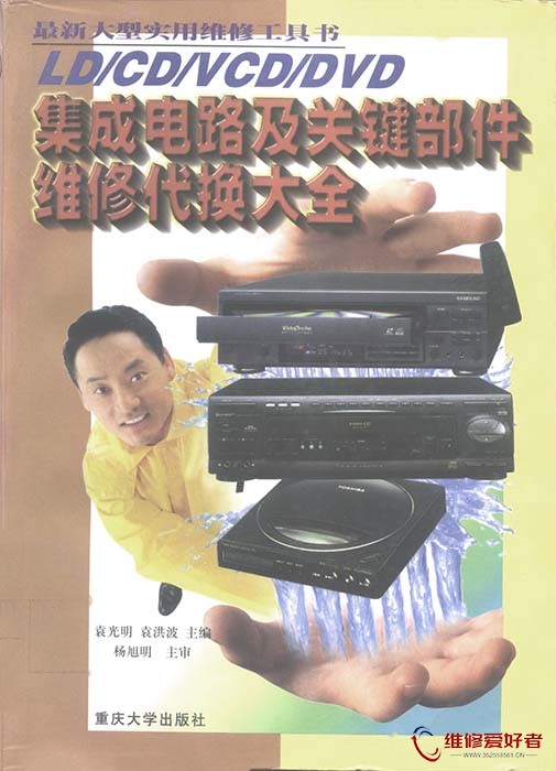 LD-CDV-CD-DVD集成电路及关键部件维修代换大全.jpg