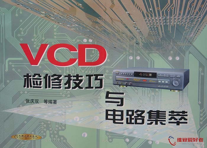 VCD检修技巧与电路集萃.jpg