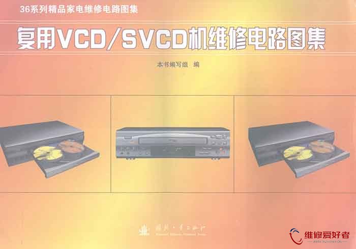 复用VCD SVCD机维修电路图集.jpg